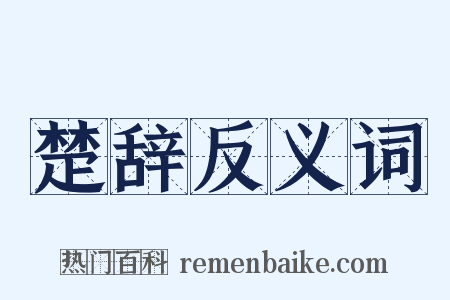 楚辞反义词是什么意思的图片